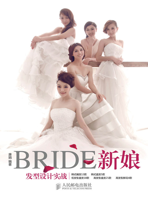 Title details for 新娘发型设计实战 by 唐娟 编著 - Available